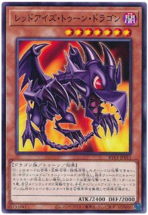画像1: レッドアイズ・トゥーン・ドラゴン【ノーマル】