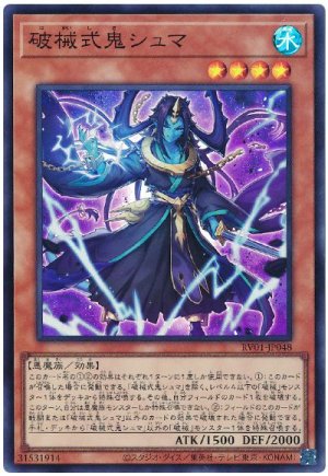 画像1: 破械式鬼シュマ [スー]