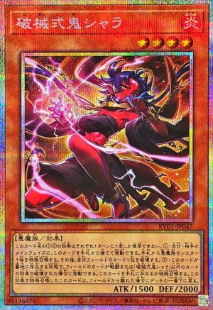 画像1: 破械式鬼シャラ　[プリシク]