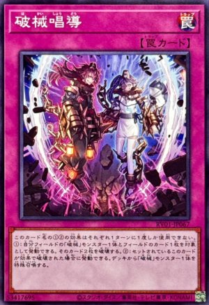 画像1: 破械唱導【ノーマル】