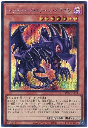 画像1: レッドアイズ・トゥーン・ドラゴン　[シク]