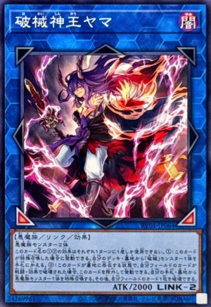 画像1: 破械神王ヤマ【ノーマル】