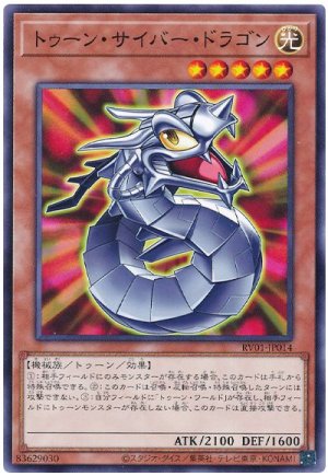 画像1: トゥーン・サイバー・ドラゴン【ノーマル】