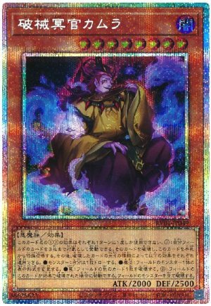 画像1: 破械冥官カムラ　[プリシク]