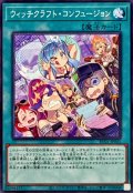 ウィッチクラフト・コンフュージョン【ノーマル】