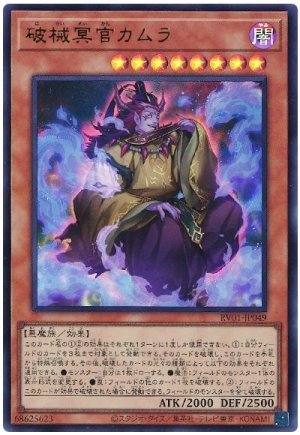 画像1: 破械冥官カムラ[ウル]