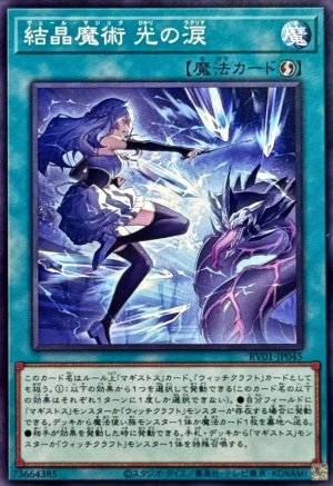 画像1: 結晶魔術光の涙【ノーマル】