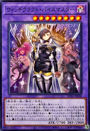 画像1: ウィッチクラフト・バイスマスター【ノーマル】
