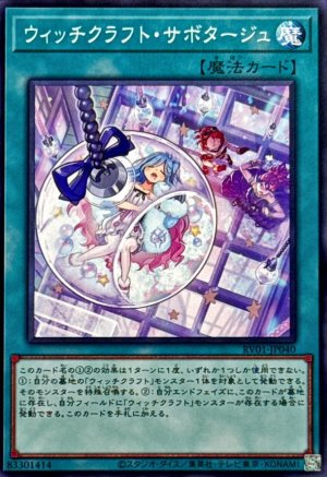 画像1: ウィッチクラフトサボタージュ【ノーマル】