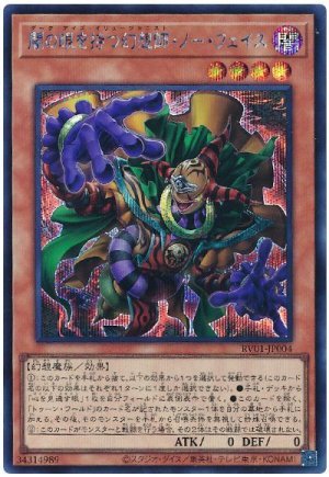 画像1: 闇の眼を持つ幻想師・ノー・フェイス　　[シク]