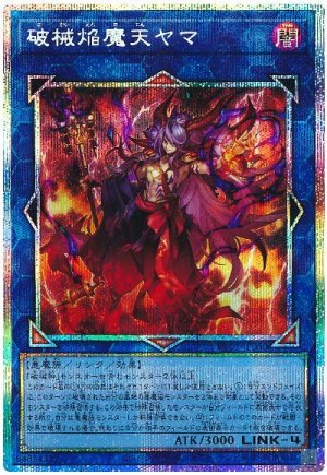画像1: 破械焔魔天ヤマ　[プリシク]