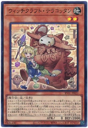 画像1: ウィッチクラフト・テラコッタン[スー]
