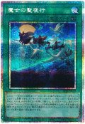 魔女の聖夜行　[プリシク]
