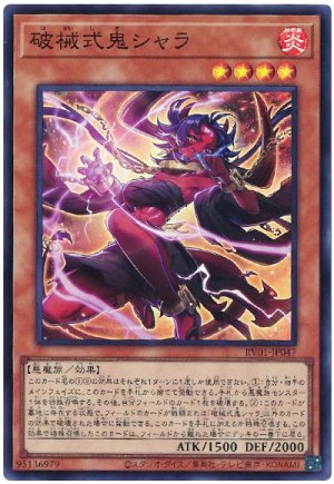 画像1: 破械式鬼シャラ [スー]