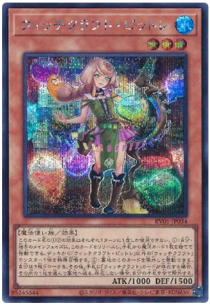 画像1: ウィッチクラフト・ピットレ　　　[シク]