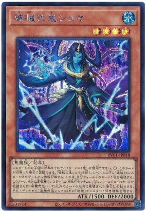 画像1: 破械式鬼シュマ　[シク]