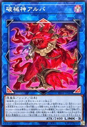 画像1: 破械神アルバ【ノーマル】