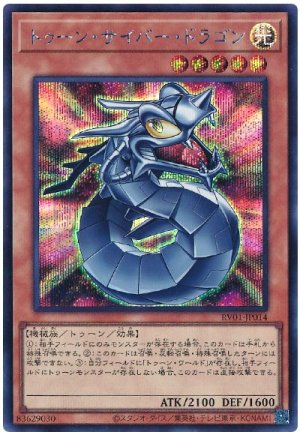 画像1: トゥーン・サイバー・ドラゴン  　　[シク]