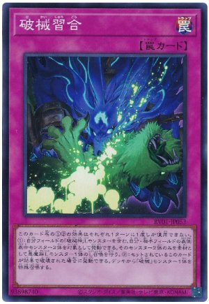 画像1: 破械習合 [スー]