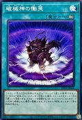 破械神の慟哭【ノーマル】