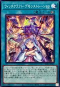 ウィッチクラフト・デモンストレーション【ノーマル】