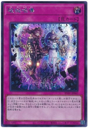 画像1: 破械唱導[シク]