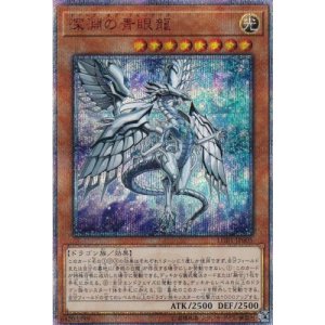 画像1: 深淵の青眼龍【20thシークレット】（Ｂランク）