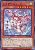 シルクボムモース【ノー】