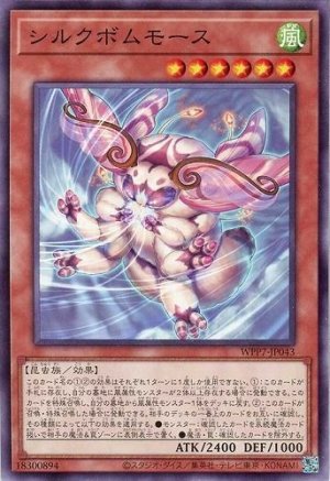 画像1: シルクボムモース【ノー】