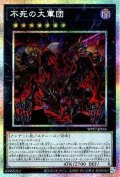不死の大軍団【プリシク】