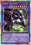 GMX−ALLOS【プリシク】