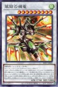 翠金呂の機竜【ノー】