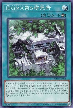 画像1: 旧GMX第5研究所【ノー】
