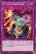 A−GMX最終検証【ノー】