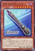 R.B.ラムダブレード【ノー】