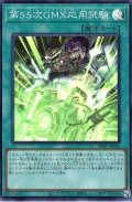 第55次GMX応用試験【スー】