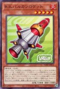 R.B.バルカンロケット【ノー】
