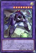 GMX−ALLOS【ウル】