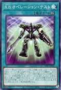 R.B.オペレーション・テスト【ノー】
