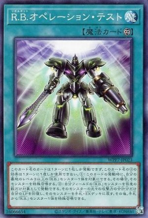 画像1: R.B.オペレーション・テスト【ノー】