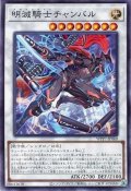明滅騎士チャンバル【ノー】