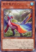 新世竜ダニアン【ノー】