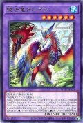 暁世竜ダニアン【レア】