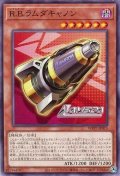 R.B.ラムダキャノン【ノー】