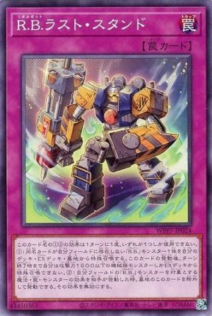 画像1: R.B.ラスト・スタンド【ノー】