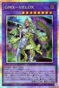 GMX−VELOX【プリシク】