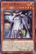 GMX主任教授キンリッジ【ノー】