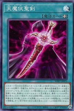 画像1: 天魔伏聖剣【ノー】