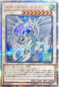 スターダスト・ドラゴン【20thシークレット】（Ｂランク）