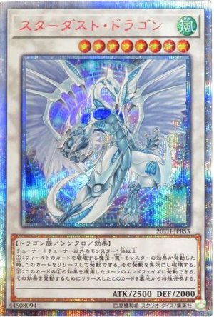 画像1: スターダスト・ドラゴン【20thシークレット】（Ｂランク）